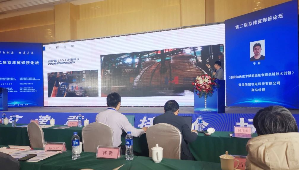 海越科技副總經(jīng)理于超受邀參加了此次會議，并作了題為《感應加熱技術(shù)賦能綠色制造關(guān)鍵技術(shù)新》的專題報告